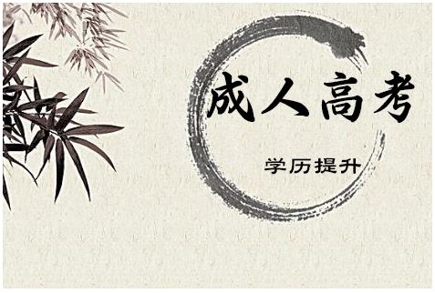 云南省成人高考免試入學(xué)