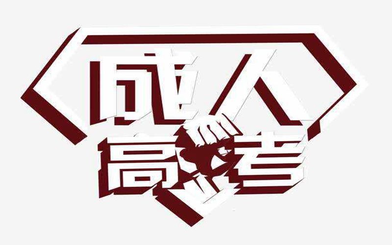 普洱成人高考現(xiàn)場確認