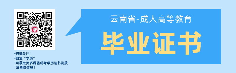 云南省成人高考畢業證書管理辦法