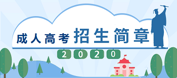云南成人高考招生簡(jiǎn)章