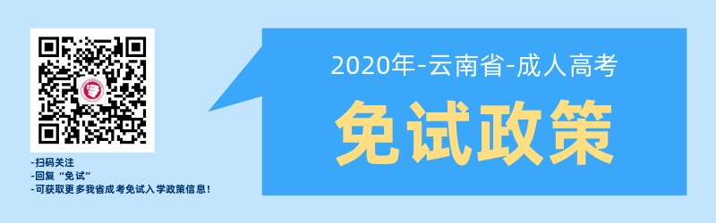 關(guān)于云南省成人高考免試入學政策！