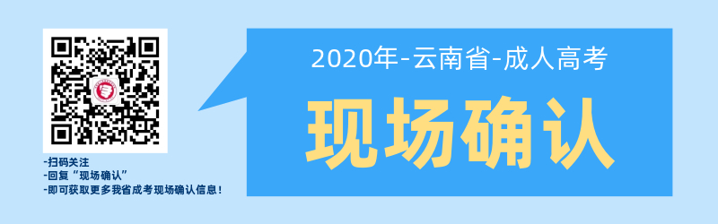 云南成人高考報考現場確認相關事項說明