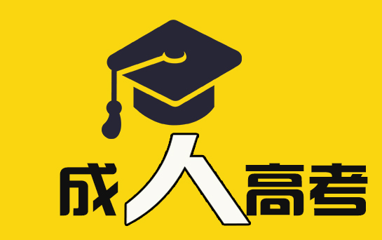 成考本科考研能翻身嗎