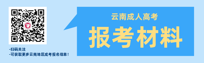 云南成人高考報(bào)名材料準(zhǔn)備！