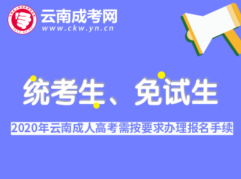 2020年云南成考統考生、免試生均需按要求辦理報名手續