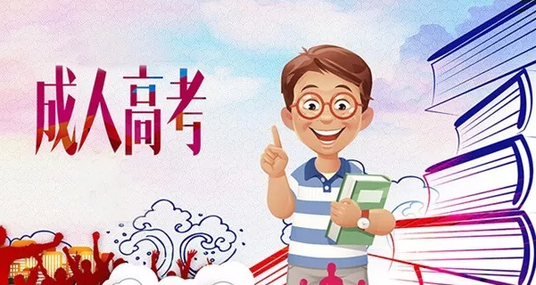 云南成人高考學(xué)校