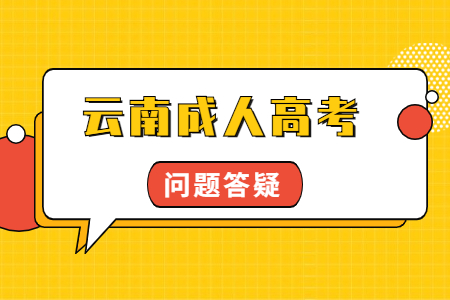 云南成人高考錄取通知書(shū)什么時(shí)候發(fā)？