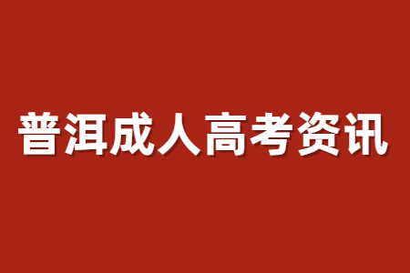 云南普洱成考學歷有用嗎?