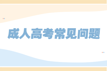 云南省成人高考可以帶手機(jī)進(jìn)入考場嗎?