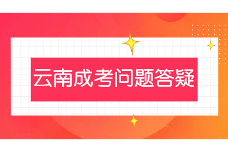 云南成人高考錄取后什么時(shí)候交學(xué)費(fèi)?