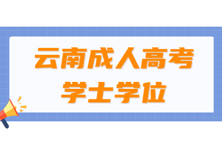 云南成人高考學(xué)位英語考試怎么過？