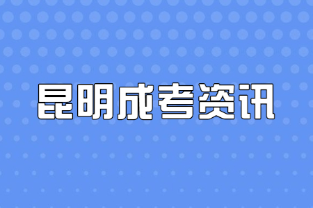 昆明成考學歷有用嗎?