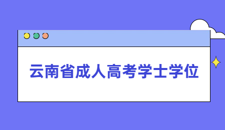 云南省成人高考學士學位含金量高嗎？