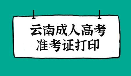 云南成人高考準(zhǔn)考證什么時(shí)候打印?
