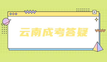 云南省成人高考成績(jī)?cè)趺床樵儯? height=