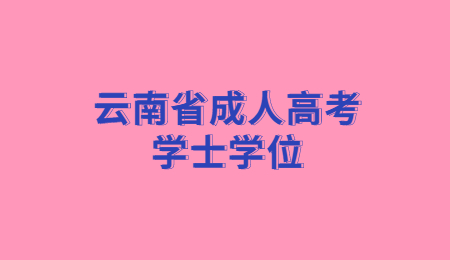 云南省成人高考學士學位申請時間?