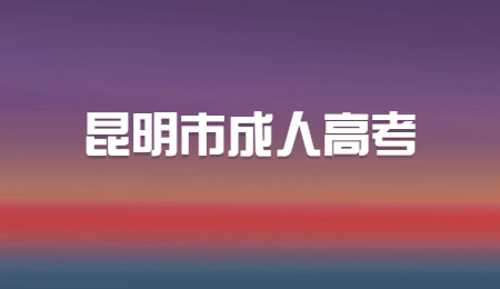 昆明市成人高考報名時間？