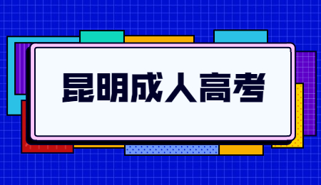 云南省昆明市成人高考報名流程?