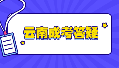 云南省成考函授和業(yè)余有什么區(qū)別？