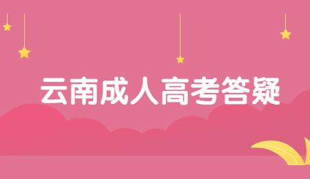 云南成考難度大嗎？