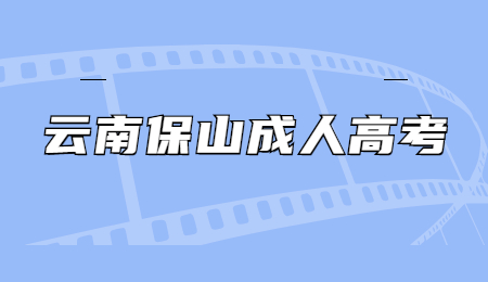 云南保山成人高考報(bào)名流程?