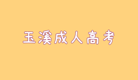 玉溪成人高考報名流程?