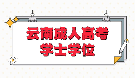 云南成人高考學士學位申請流程?