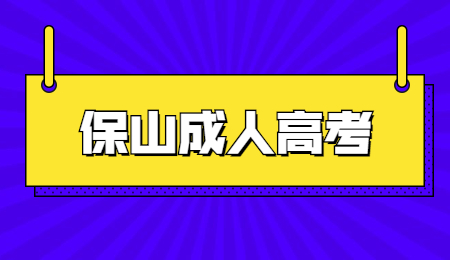 云南保山成人高考考幾天?