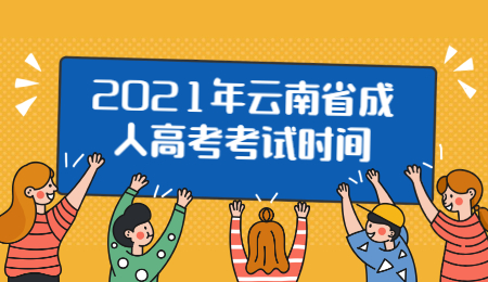 2021年云南省成人高考考試時(shí)間