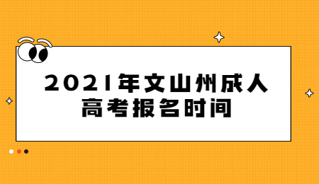 2021年文山州成人高考報(bào)名時(shí)間