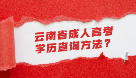 云南省成人高考 云南省成人高考學(xué)歷查詢