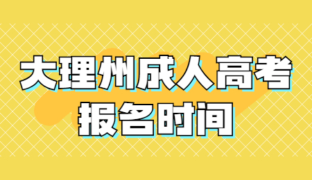 大理州成人高考報(bào)名時(shí)間