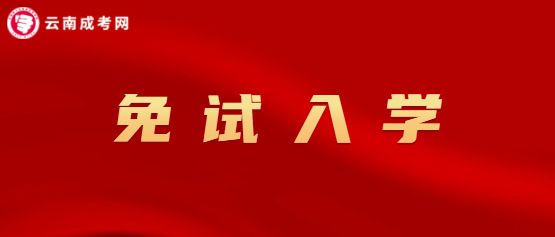 2021年云南成人高考免試入學政策