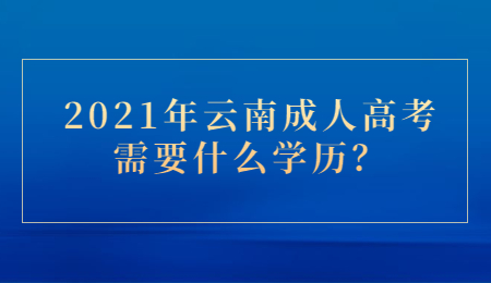 云南成人高考學歷
