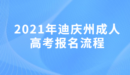 2021年迪慶州成人高考報(bào)名流程