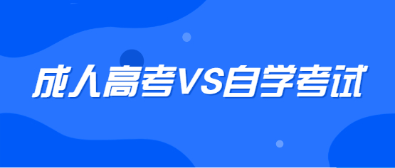 云南成考和自考的區別