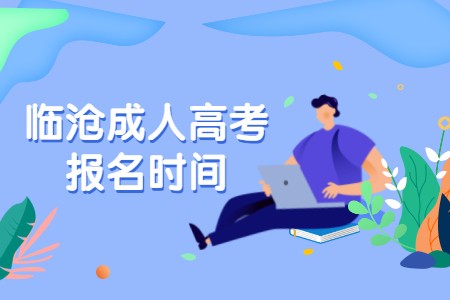 臨滄成人高考報(bào)名時(shí)間