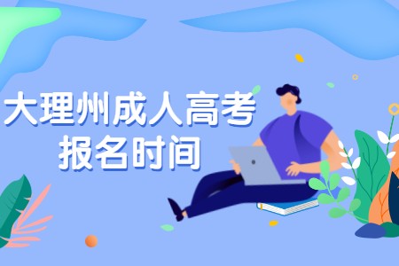 大理州成人高考報(bào)名時(shí)間