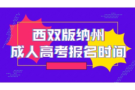 西雙版納州成人高考報(bào)名時(shí)間