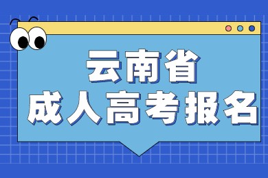 云南省成人高考報名