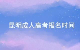 昆明成人高考報(bào)名時(shí)間