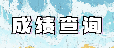 成績查詢入口