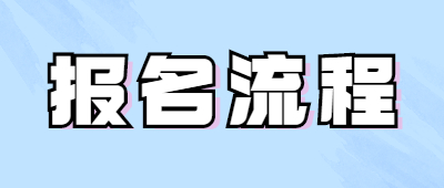 云南成人高考報名流程