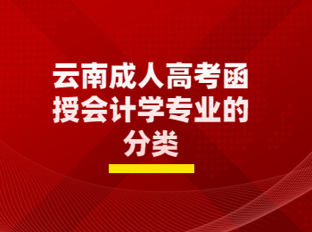 云南成考 云南成考會計學專業