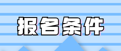 昆明成人高考報名條件