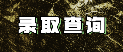 云南成人高考錄取時間