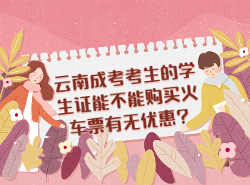 云南成考網(wǎng) 云南成人高考學(xué)生證