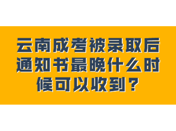 云南成考網(wǎng) 云南成人高考錄取通知書(shū)時(shí)間