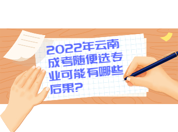 云南成人高考網(wǎng) 云南成考網(wǎng)隨便選專(zhuān)業(yè)
