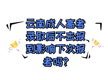 云南成人高考網(wǎng) 云南成考沒去院校報到